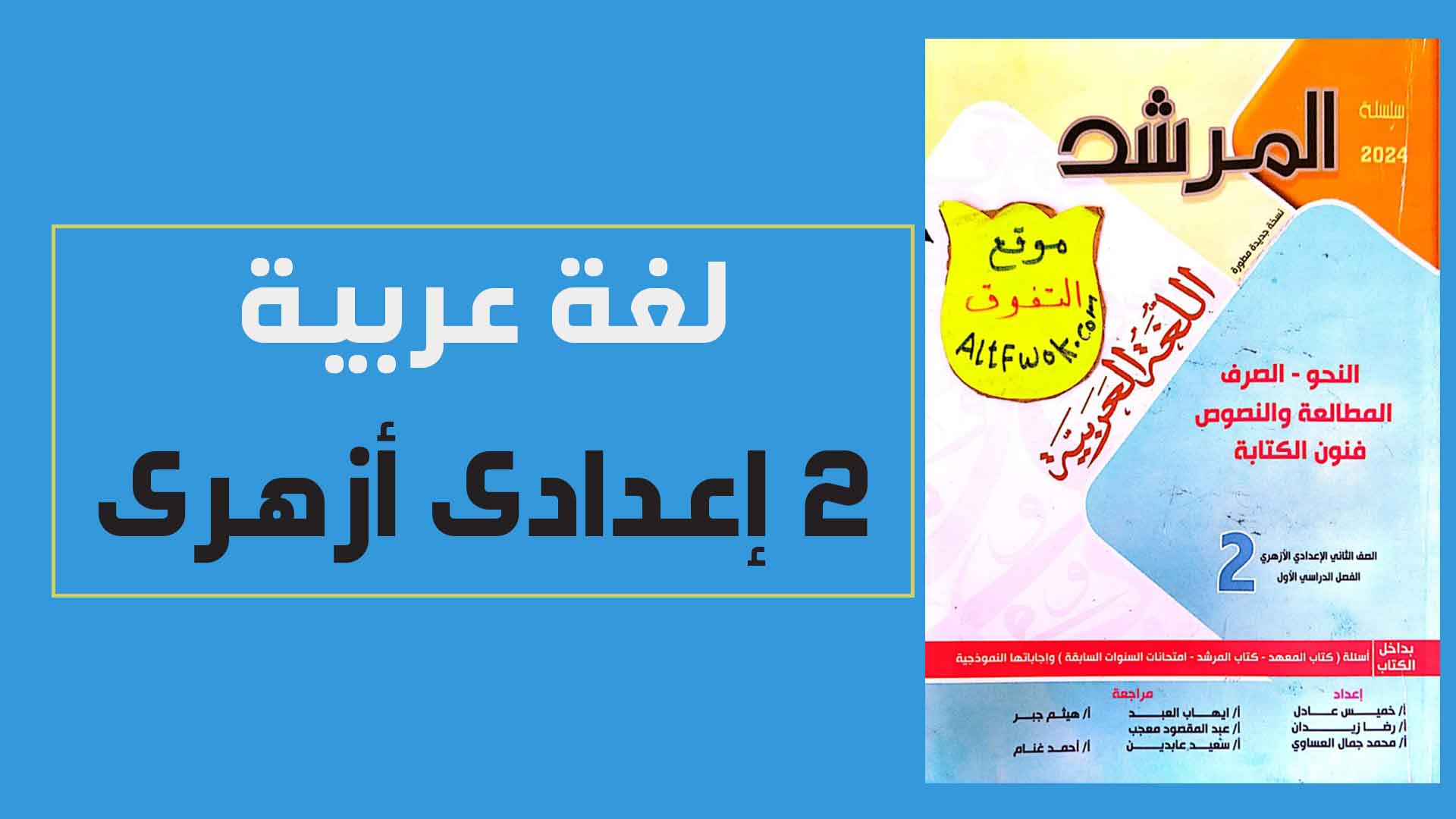 كتاب المرشد فى اللغة العربية ثانية اعدادى ازهر الترم الاول 2024 pdf (النسخة الجديدة)