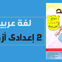 تحميل كتاب المرشد فى اللغة العربية ثانية اعدادى ازهر الترم الاول 2024 pdf (النسخة الجديدة)