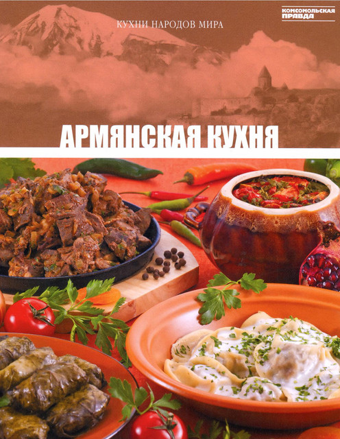 Кухни народов мира. Армянская кухня (2)