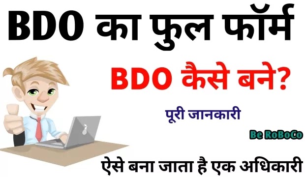 बीडीओ का फुल फॉर्म क्या होता है | BDO Officer Full Form In Hindi,  BDO Ka Full Form, What Is The Full Form Of BDO, Full Form Of BDO और BDO Officer Full Form आदि के बारे में Search किया है और आपको निराशा हाथ लगी है ऐसे में आप बहुत सही जगह आ गए है, आइये BDO Full Name, BDO Office Full Form, BDO Full Form In Government और BDO Full Form In Panchayat ​आदि के बारे में बुनियादी बाते जानते है।