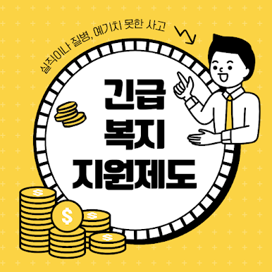 긴급복지지원