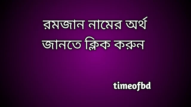 Romjan name meaning in Bengali, রমজান নামের অর্থ কি, রমজান নামের বাংলা অর্থ কি, Romjan namer ortho ki,  Romjan name meaning,  Romjan name meaning in Islam,  Romjan Name meaning in Quran, রমজান নামের ইসলামিক অর্থ কি