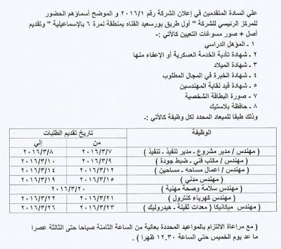  نتائج ومواعيد الاختبارات وظائف شركة القناة للموانى والمشروعات - اعلان رقم 1 لسنة 2016