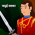 जादुई तलवार- शिक्षाप्रद कहानी 
