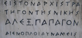 ανδριάντας του Αλέξανδρου Παπάγου στα Ιωάννινα