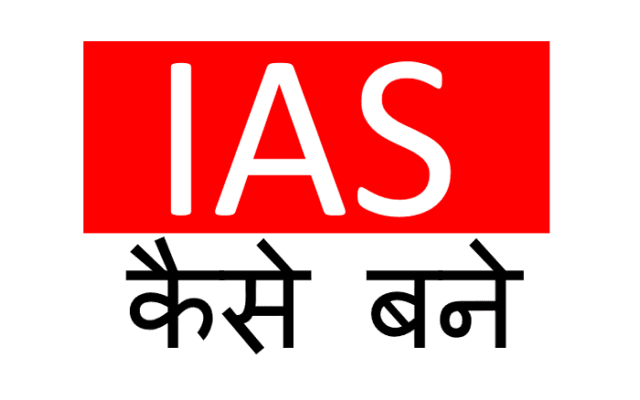 आईएएस ऑफिसर (IAS Officer) कैसे बने और इसमें कितने पेपर होते हैं? 