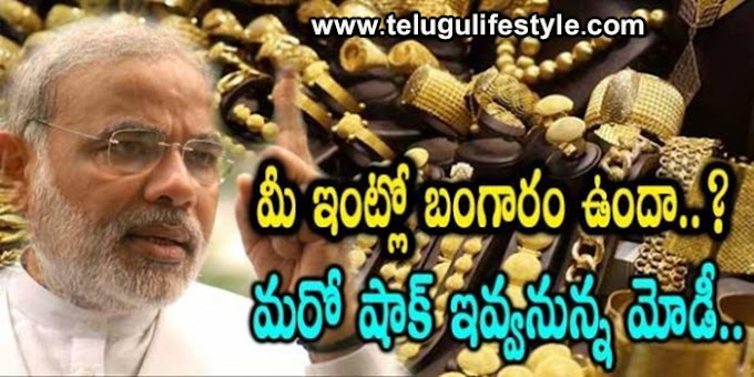 మీ ఇంట్లో బంగారం ఉందా..మరో షాక్ ఇవ్వనున్న మోడీ...!