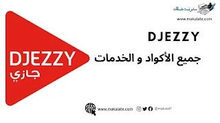 djezzy: جميع الأكواد و الخدمات.