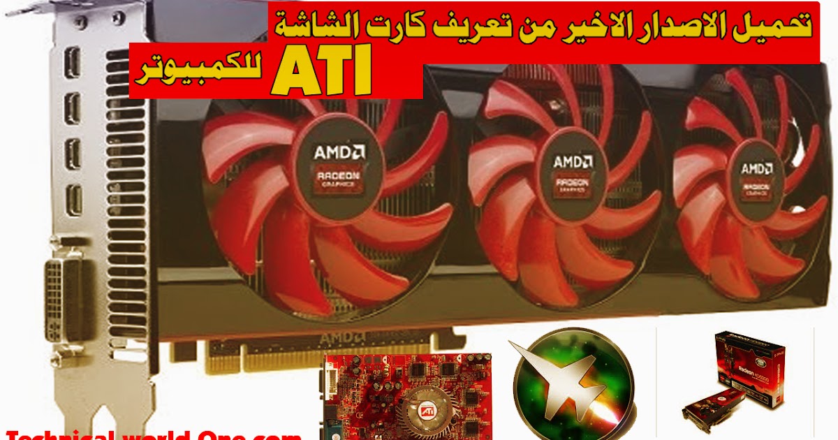 تحميل تعريف كرت شاشة ATI - حمل تعريف كروت ATI اخر ...