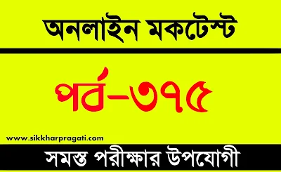 Bengali Quiz | বাংলা কুইজ | Part-375 @sikkharpragati.com