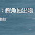 【立紓酸】給你好健康