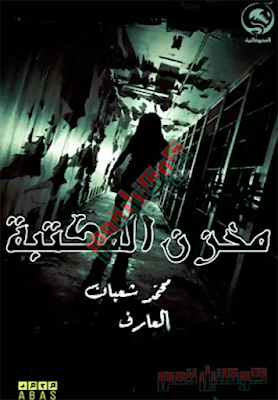 مخزن المكتبة