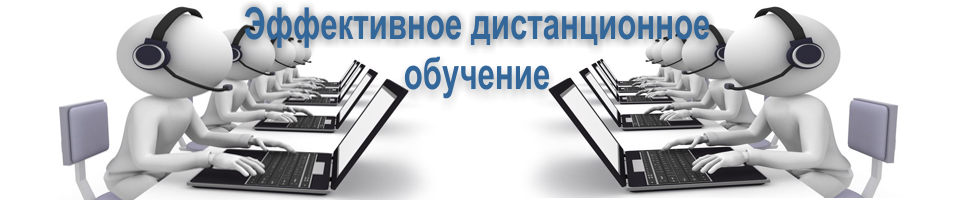 Эффективное дистанционное обучение