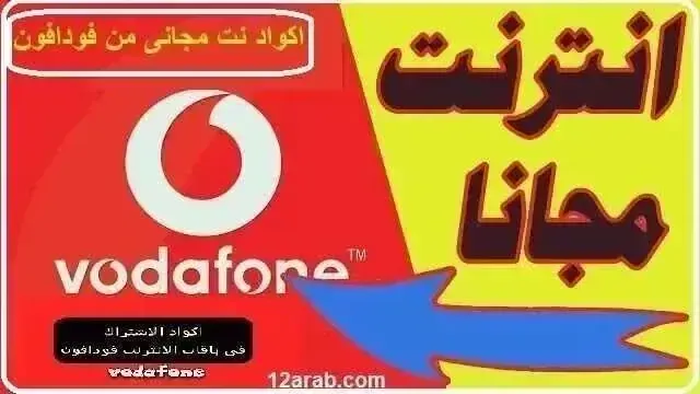 الحصول على نت مجاني من فودافون