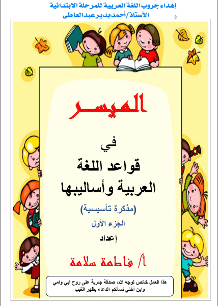 الميسر في قواعد اللغة العربية وأساليبها بصيغة PDF