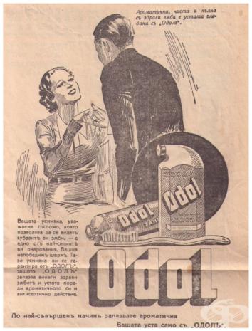 Реклама от 30-те на паста за зъби и вода за уста "Одол"