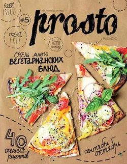 Читать онлайн журнал<br>Просто и Вкусно №5 сентябрь-октябрь 2015<br>или скачать журнал бесплатно
