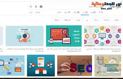 seo,تحسين seo بموقعك,تحسين السيو,تحسين محركات البحث,تحسين ترتيب موقعك,تحسين السيو بموقعك,تحسين السيو في موقعك,تحسين سيو موقعك,تحسين سرعة الموقع,seo course,تحسين السيو بضغطة واحدة,دورة تحسين نتائج البحث,كورس اسرار السيو,ارشفة موقعك في محركات البحث,ماهو ال seo,seo بالعربي,كورس الseo,تحسين ترتيب موقعك في محركات البحث,تصدر نتائج البحث,شروط seo,تحسين ترتيب موقعك باسرع طريقة,تصدر محرك البحث,الظهور في محركات البحث,تصدر محرك البحث جوجل,تحسين محركات البحث seo,اسرع طريقة لتحسين ترتيب موقعك,تعلم السيو من الصفر,ادوات السيو,سيو المواقع,نور للمعلوماتية