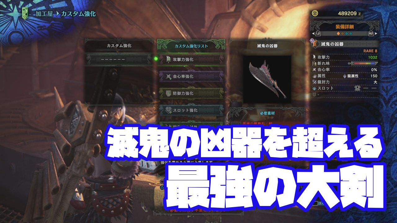モンハンワールド 滅鬼の凶器 を超える最強の大剣 無理のない課金は無課金攻略