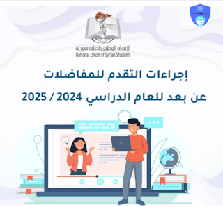 المفاضلة السورية لعام 2025