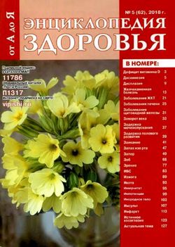 Читать онлайн журнал Энциклопедия здоровья от А до Я (№5 2018) или скачать журнал бесплатно