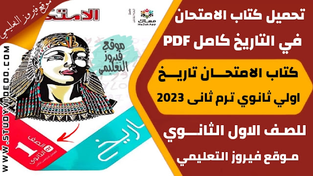 تنزيل كتاب الامتحان في التاريخ Pdf كامل اولي ثانوي 2023,تحميل كتاب الامتحان في التاريخ الترم الثاني pdf, تنزيل كتاب الامتحان في التاريخ جزء الشرح والاسئلة للصف الاول الثانوي الترم التاني 2023, تنزيل كتاب الامتحان في مادة التاريخ اولي ثانوي ترم ثاني 2023