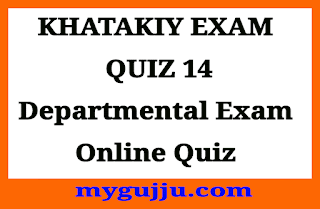 Gandhinagar Khatakiy Pariksha - State Examination Board: QUIZ 14 Departmental Exam Online Quiz 