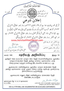 தமிழ்நாடு முழுவதும் இன்று பிறை தென்பட்டதை தொடர்ந்து நாளை ரமலான் பண்டிகை கொண்டாடப்படும் என அறிவிப்பு