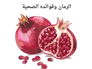 الرمان وفوائده الصحية