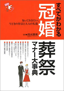 すべてがわかる冠婚葬祭マナー大事典―知っておきたい、今どきの作法と大人の礼儀