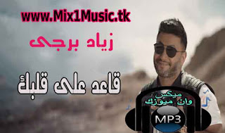 زياد برجي - قاعد على قلبك - MP3,اغنية,اغنيه,زياد برجى,زياد,برجى,اغانى,دندنها,اغنية قاعد على قلبك,قاعد على قلبك mp3,قاعد على قلبك,استماع قاعد على قلبك,زياد برجي,استماع وتحميل اغنية زياد برجي قاعد على قلبك Mp3 من البوم  , دندنها,زياد برجي وزوجته,زياد برجي الأغاني,ديانة زياد برجي,زياد برجي شو حلو,زياد برجي مش طايق,زياد برجي حبيبي,زياد برجي شو حلو mp3, تحميل اغنية زياد برجي شو حلو,اغاني زياد برجي 2017,اغاني زياد برجي شو حلو,تحميل اغنية زياد برجي شو حلو,زياد برجي وزوجته,اغاني زياد برجي 2018,زياد برجي حبيبي,زياد برجي مش طايق,زياد برجي شو حلو mp3,Zeyad.Bourgi.ka3ed.Aala.Albak.mp3,Zeyad.Bourgi.ka3ed.Aala.Albak,