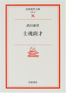 士魂商才 (岩波現代文庫)