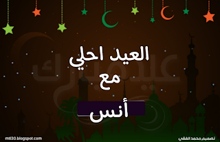 العيد احلى مع أنس