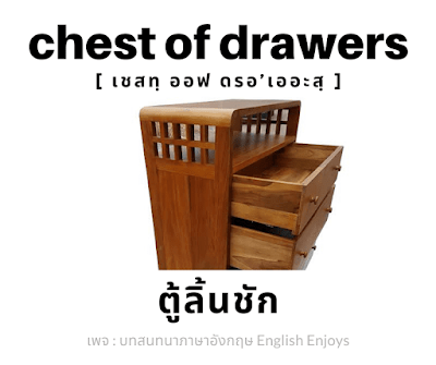 chest of drawers - ตู้ลิ้นชัก