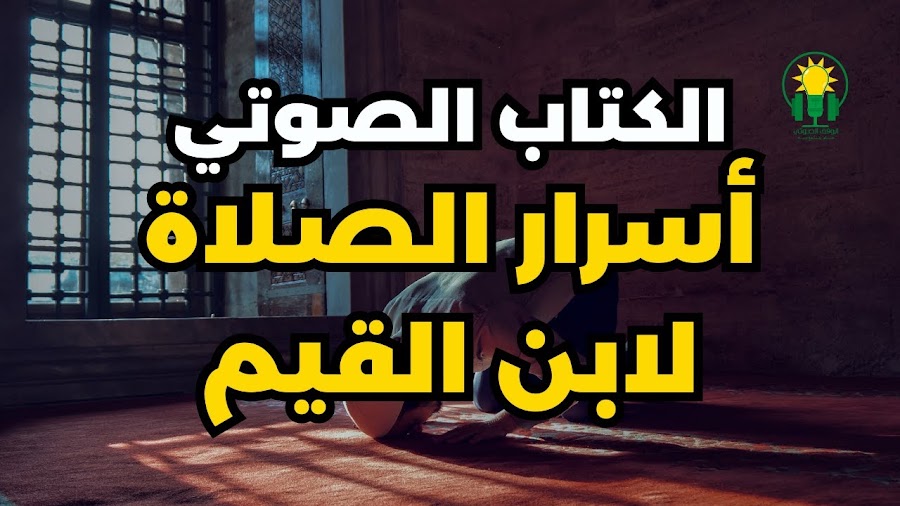 الكتاب المسموع - أسرار الصلاة كاملا - ابن القيم الجوزية