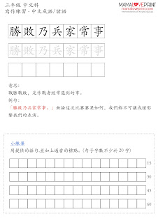 MamaLovePrint . 小三中文工作紙 . 寫作成語 諺語  Grade 3 Chinese Worksheets PDF Free Download