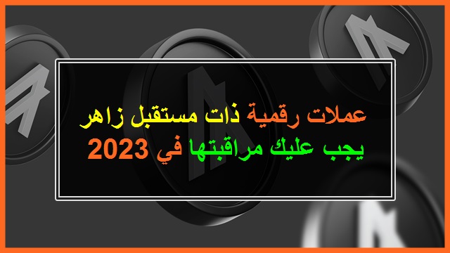 عملات رقمية ذات مستقبل زاهر يجب عليك مراقبتها في 2023