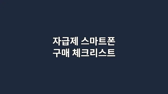 자급제 스마트폰 구매 체크리스트