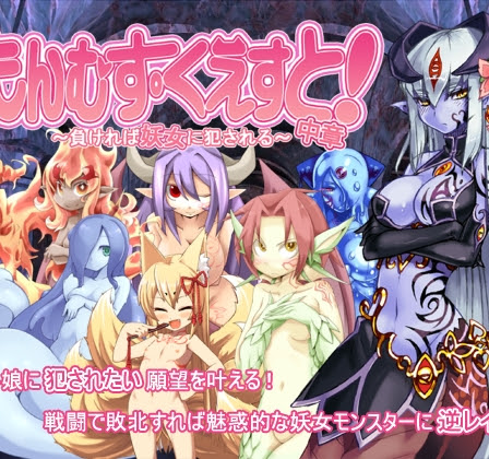 Monmusu Quest! Chuushou ~Makereba Youjo ni Okasareru~ Monster Girl Quest 2