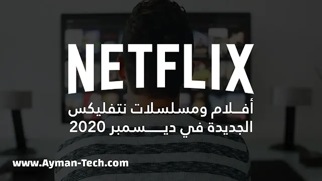 أفلام ومسلسلات نتفليكس الجديدة في ديسمبر 2020