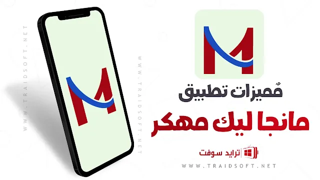 مميزات تطبيق مانجا ليك للكمبيوتر وللموبايل