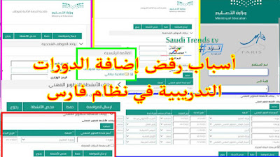 أسباب رفض إضافة الدورات التدريبية في نظام فارس