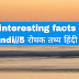 5 interesting facts in hindi//5 रोचक तथ्य हिंदी में