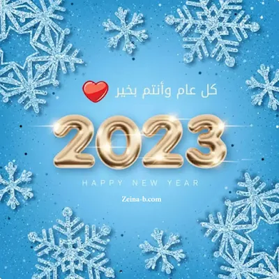 خلفيات العام الجديد 2023، أفضل بطاقات التهنئة بالعام الجديد