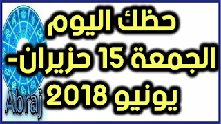 حظك اليوم الجمعة 15 حزيران- يونيو 2018 