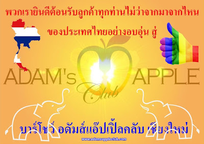 We warmly welcome all customers no matter where they come from in Thailand to the Adams Apple Club Chiang Mai