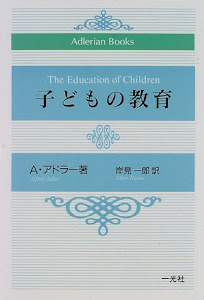 子どもの教育 (Adlerian Books)