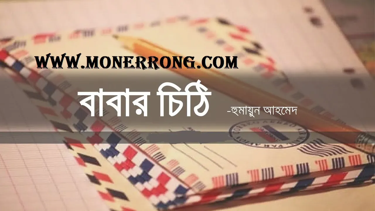 বাবার চিঠি - Babar Chithi ৷ হুমায়ূন আহমেদের কবিতা