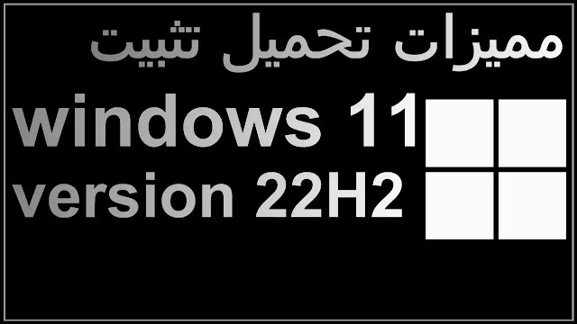 تحميل و تثبيت ويندوز 11 اصدار 22H2