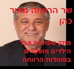 שר הרווחה מאיר כהן - מתק שפתיים אבל הילדים מופקרים במוסדות משרד הרווחה